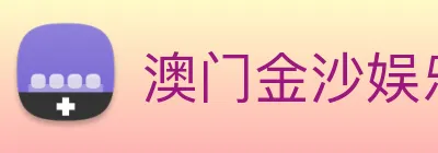 澳门金沙娱乐场 Logo